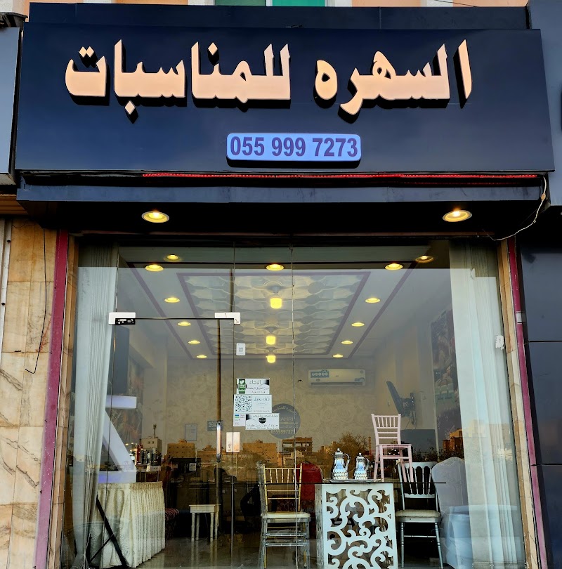 السهره للمناسبات - Al sahrh Events