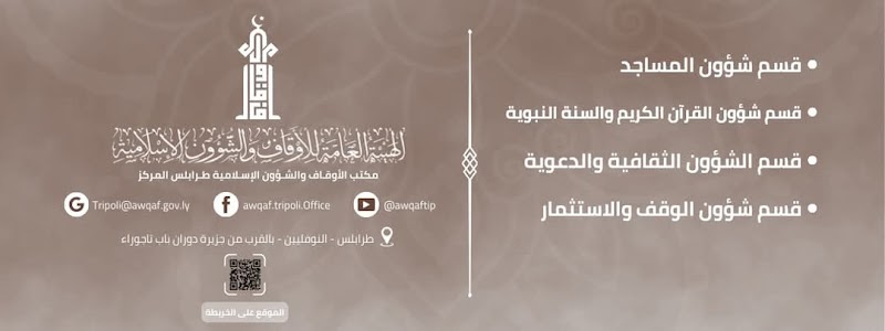 مكتب الأوقاف والشؤون الإسلامية-طرابلس المركز