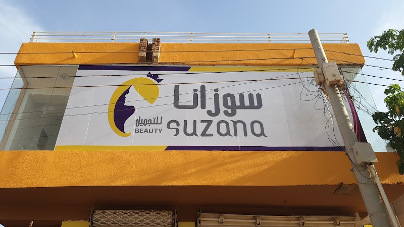 كوافير سوزانا 1