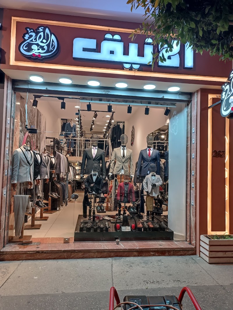 محل الأنيق 2 للبدل الرجالية والاحذية