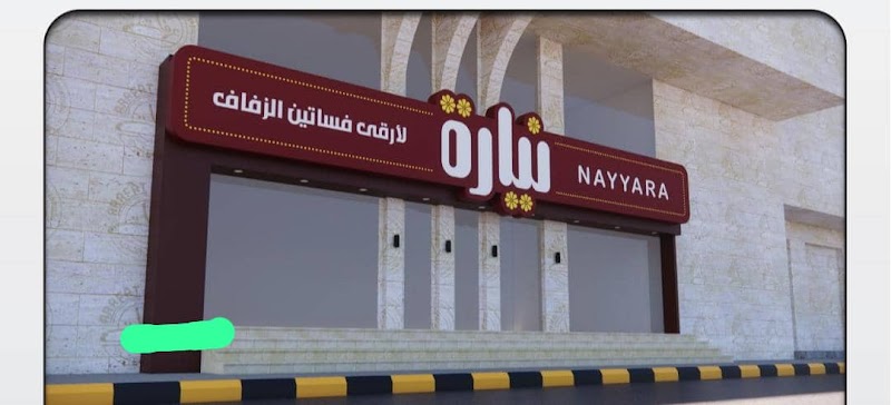 نيارة _فساتين زفاف _وخطوبه_صنعاء اليمن