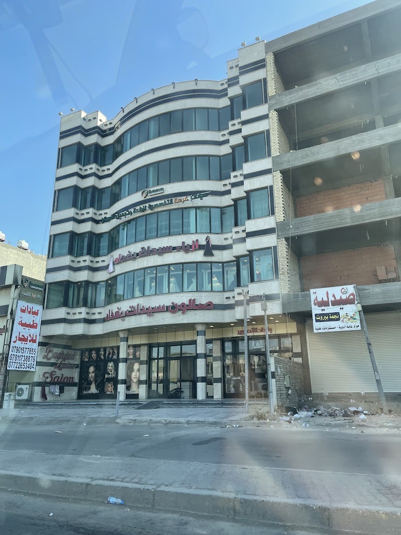 Baghdad ladies salon صالون سيدات بغداد
