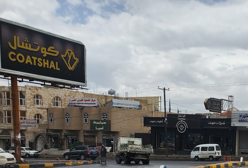 كوتشال coatshal
