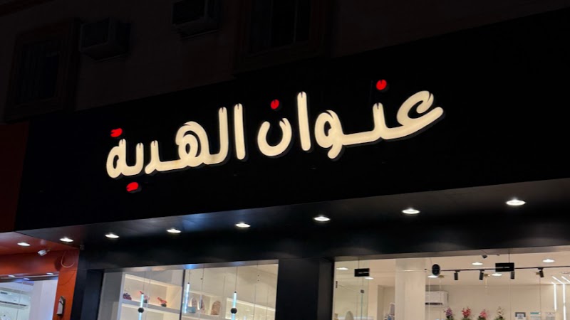 عنوان الهديه Gift address
