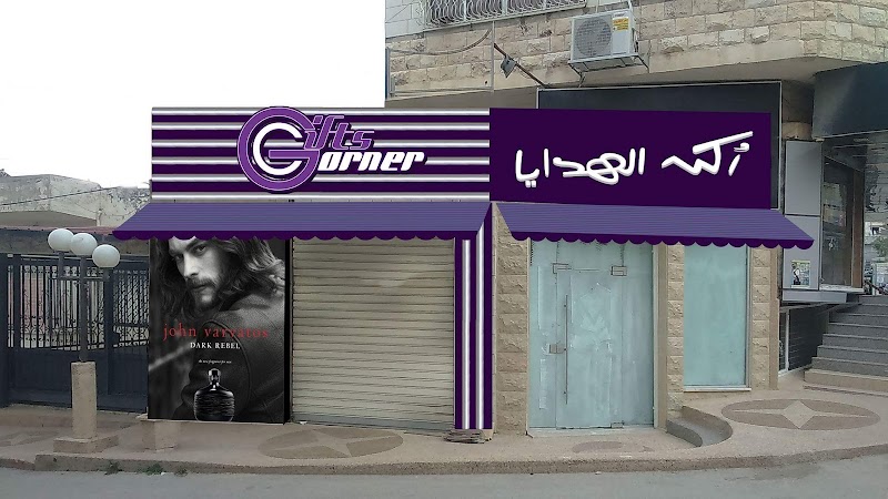 ركن الهدايا