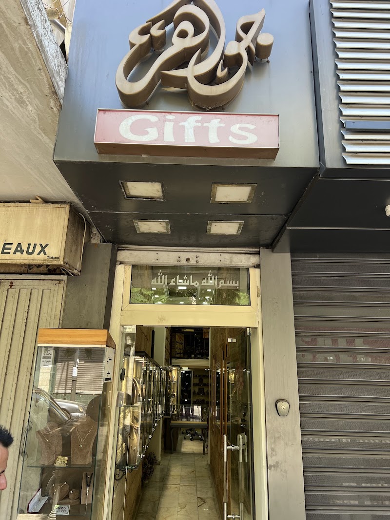 جواهر Gifts