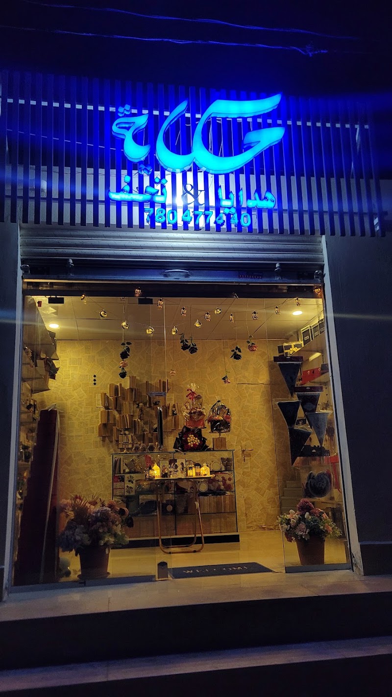 حكاية للهدايا والتحف (HekayaGifts)