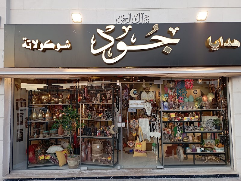 Joud Gifts Shop