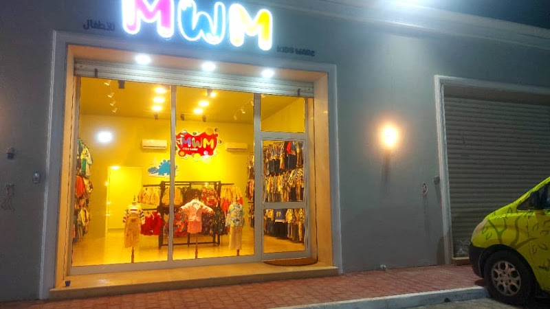 mwmللملابس الاطفال