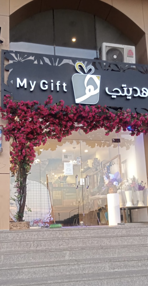 هديتي My Gift