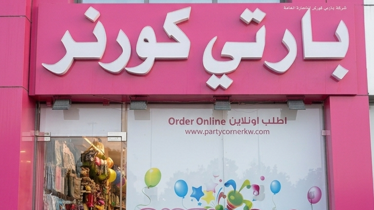 بارتي كورنر لمستلزمات الحفلات