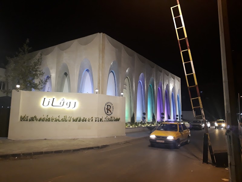 Rovana Hall / صالة روفانا