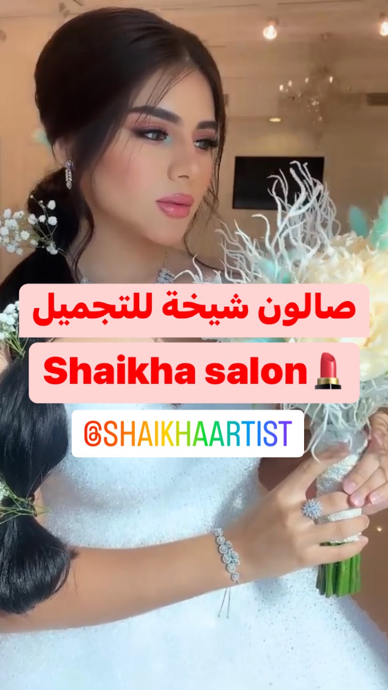 صالون شيخة للتجميل والمكياج الشارقة القرائن @shaikhaartist