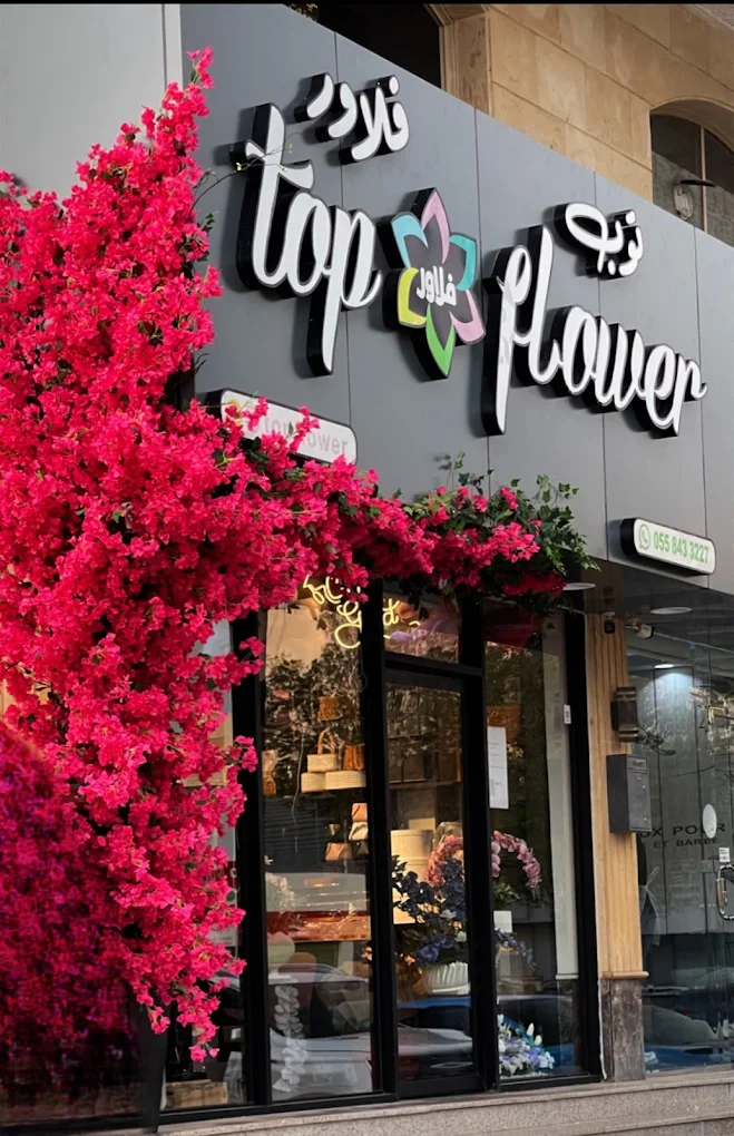 توب فلاورز Top Flower