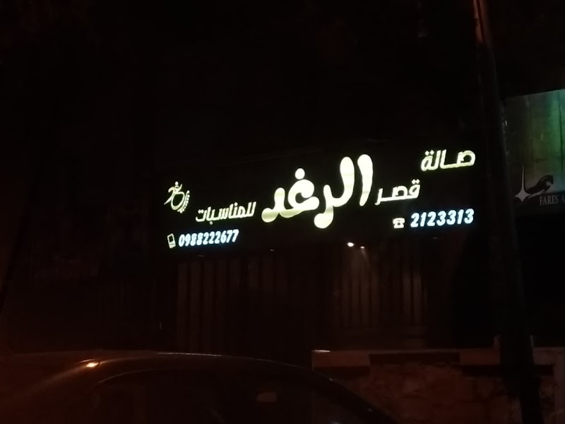 صالة الرغد للمناسبات