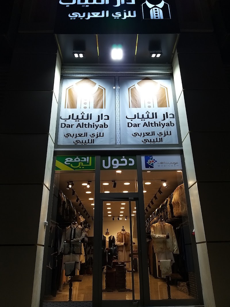 دار الثياب للزي العربي الليبي