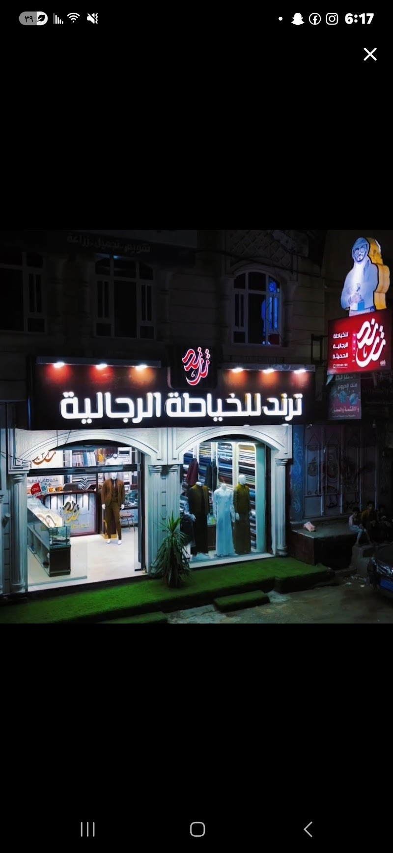 ترند للخياطة الرجالية