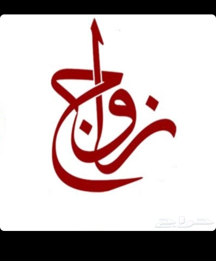 مأذون شرعي لأنكحة الزواج