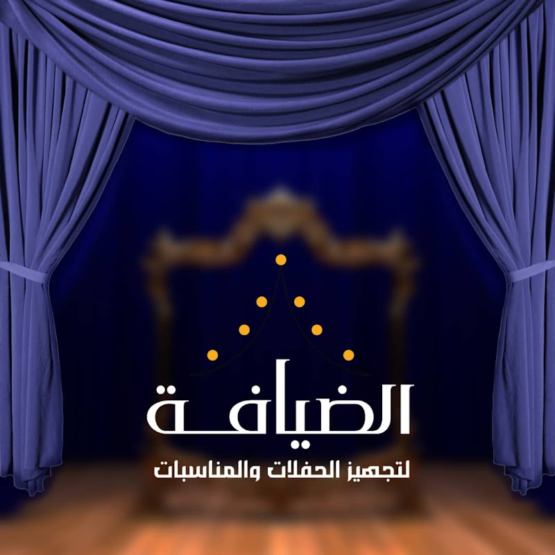 الضيافه العربيه لتجهيز الحفلات والمناسات