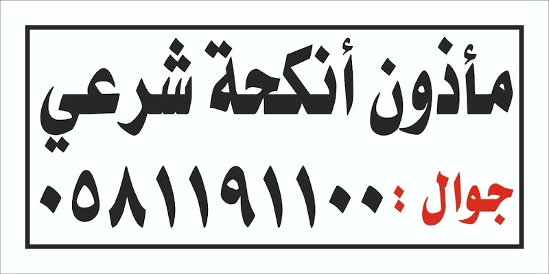 مأذون أنكحة شرعي