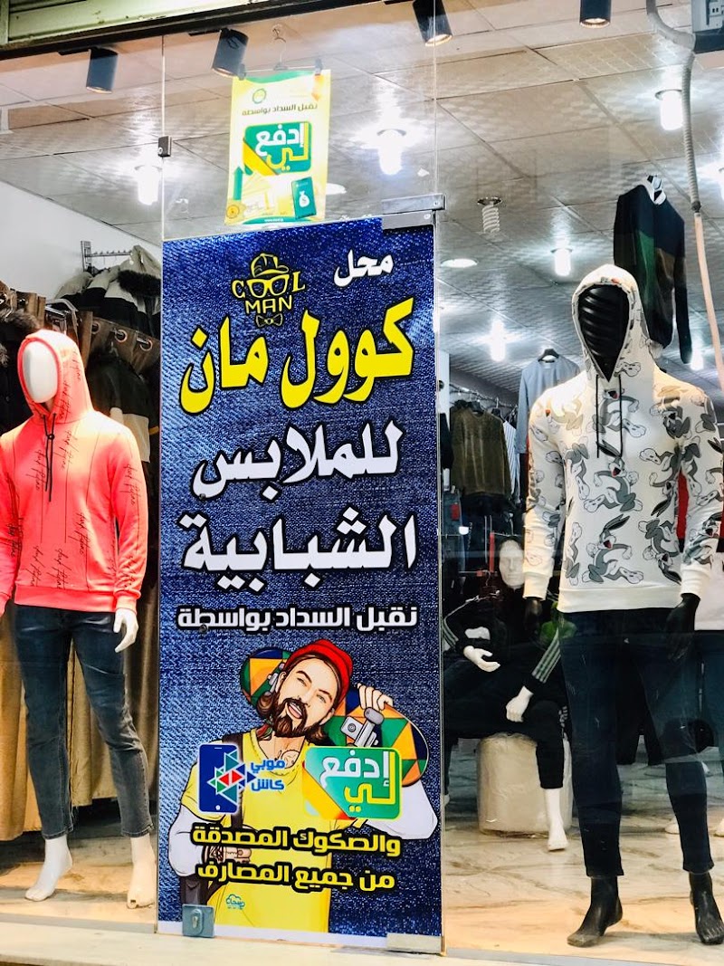 الرجل الأنيق للملابس الشبابية