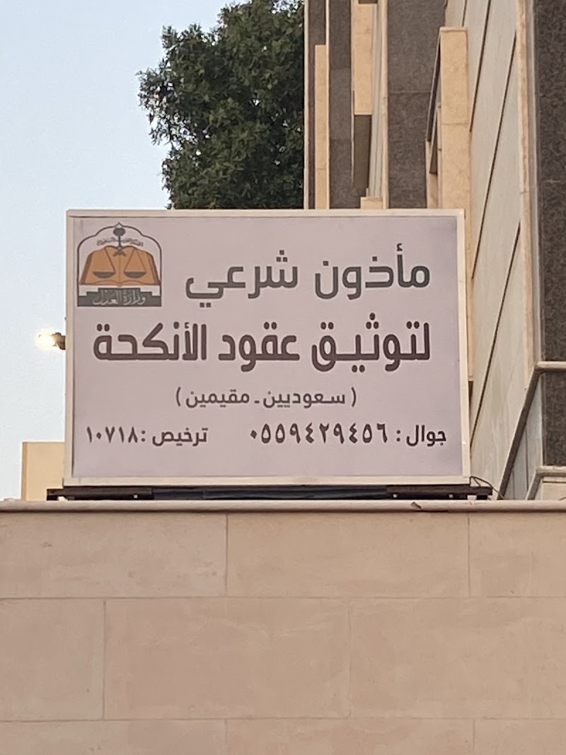 مأذون شرعي لعقود الأنكحة