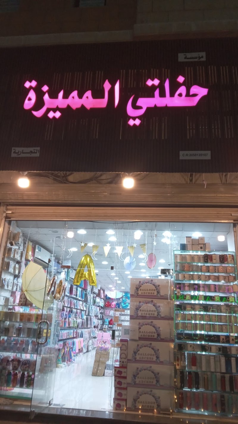 مؤسسة حفلتي المميزة الدمام