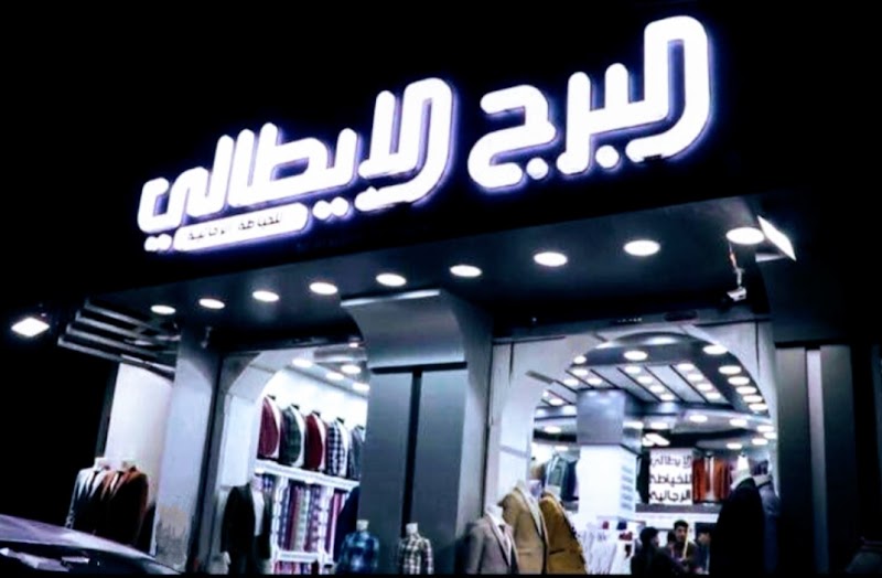 البرج الايطالي للخياطه