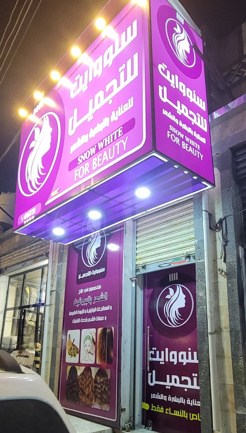 مركز سنو وايت