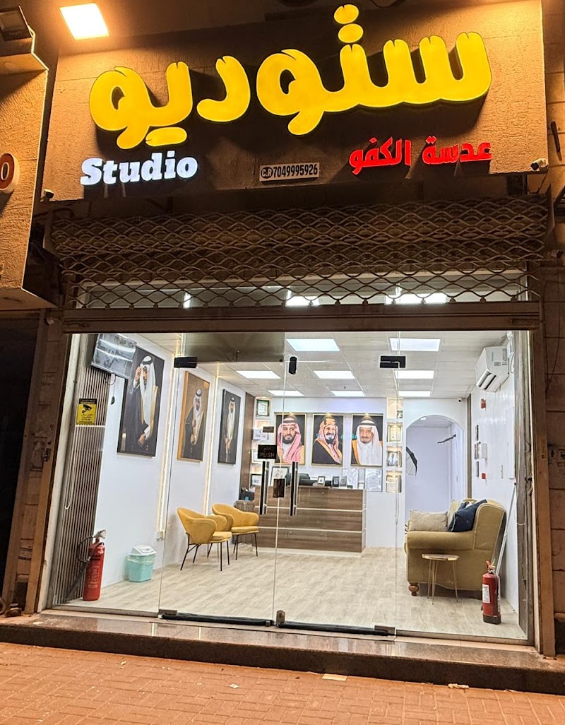 استديو عدسة الكفو للتصوير الفوتوغرافي ( الدمام )