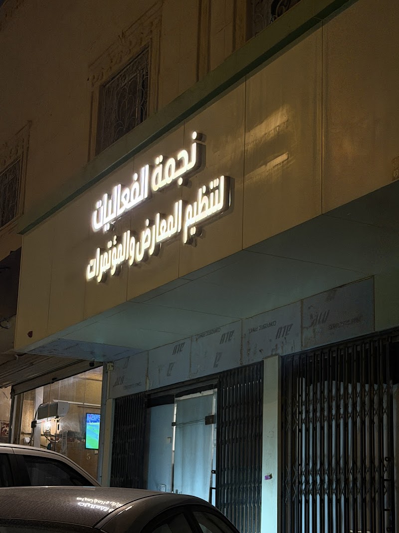 شركة نجمة الفعاليات تاجير الشاشات عرض وتنظيم المعارض والمؤتمرات