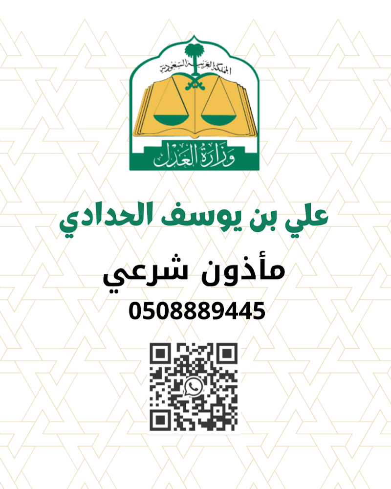 مأذون شرعي مواطنين ومقيمين