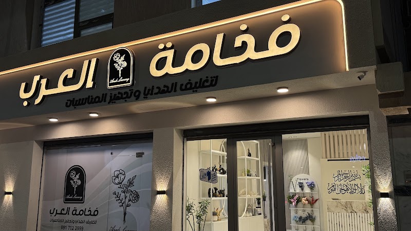 فخامة العرب لتغليف الهدايا وتجهيز المناسبات