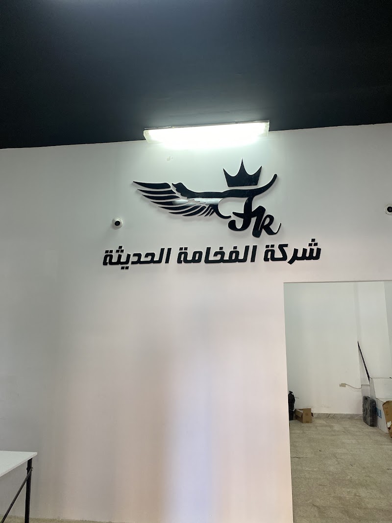 شركة الفخامة الحديثة