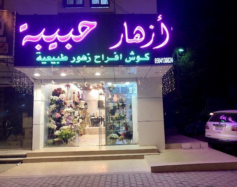 أزهار حبيبة