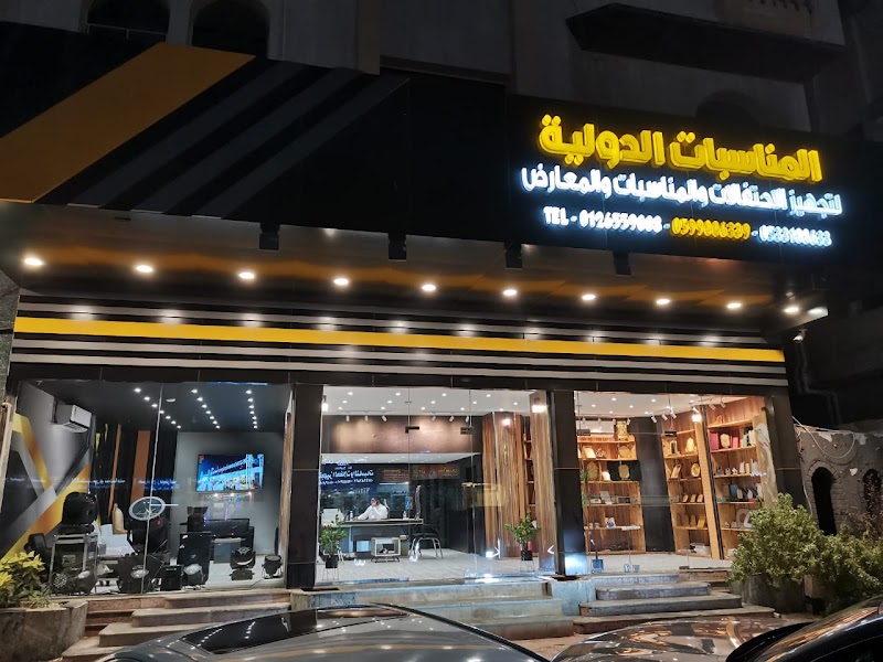 المناسبات الدولية