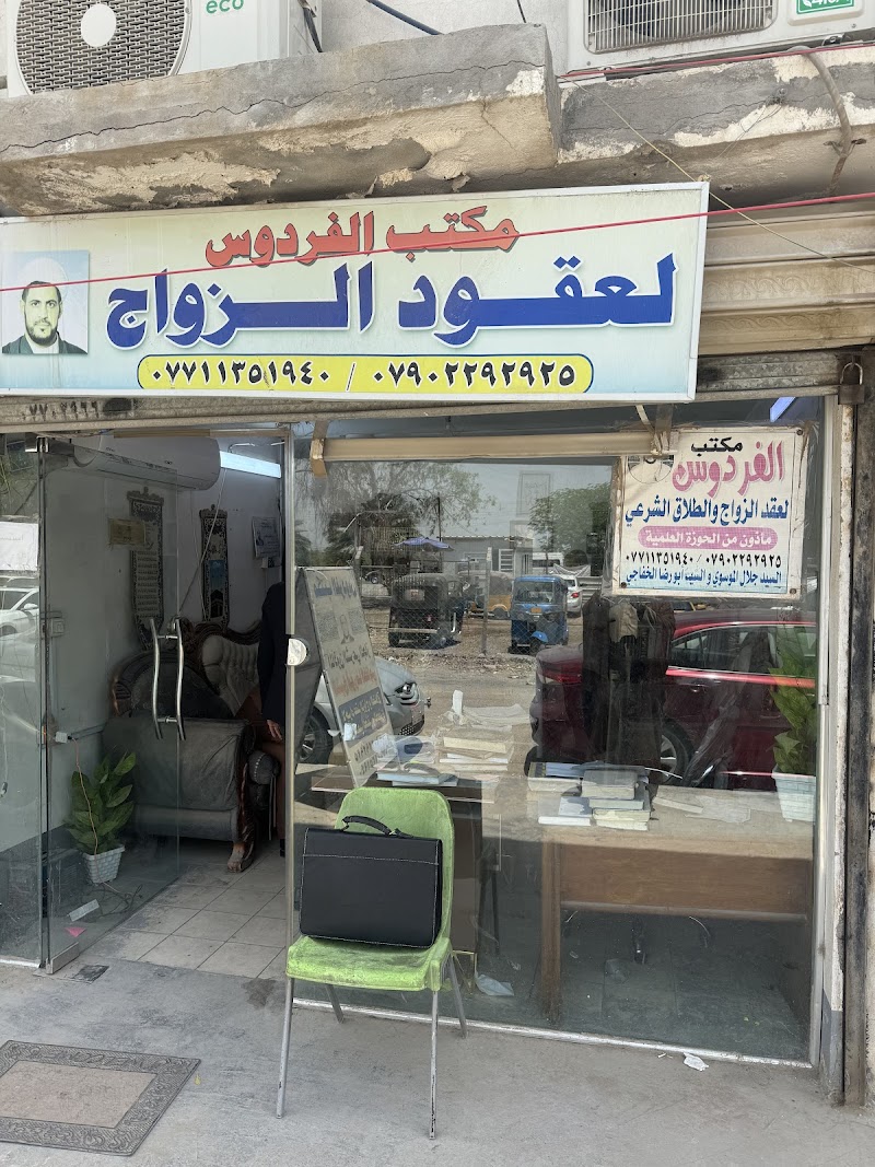 مكتب عقد الزواج
