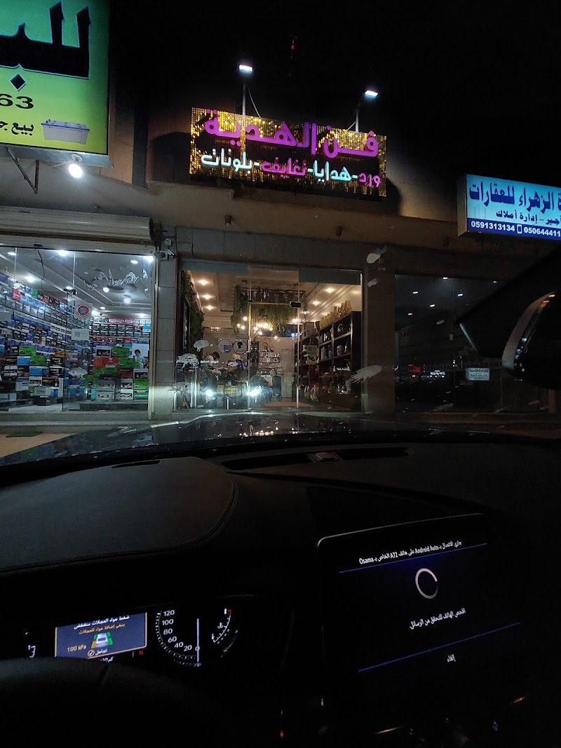 فن الهديه