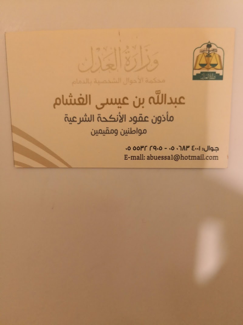 المأذون الشرعي للزواج