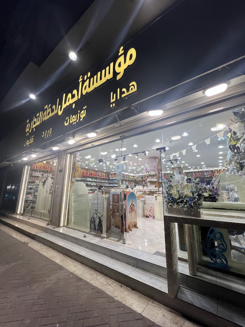 مؤسسة أجمل لحظة التجارية