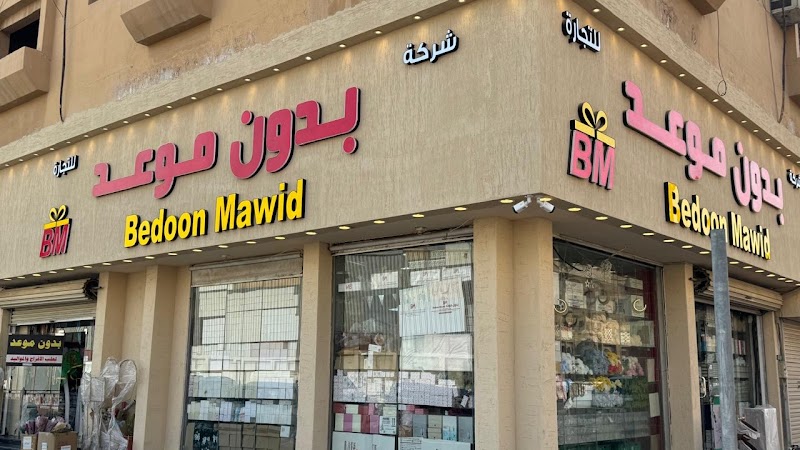 بدون موعد للتوزيعات والهدايا الدمام