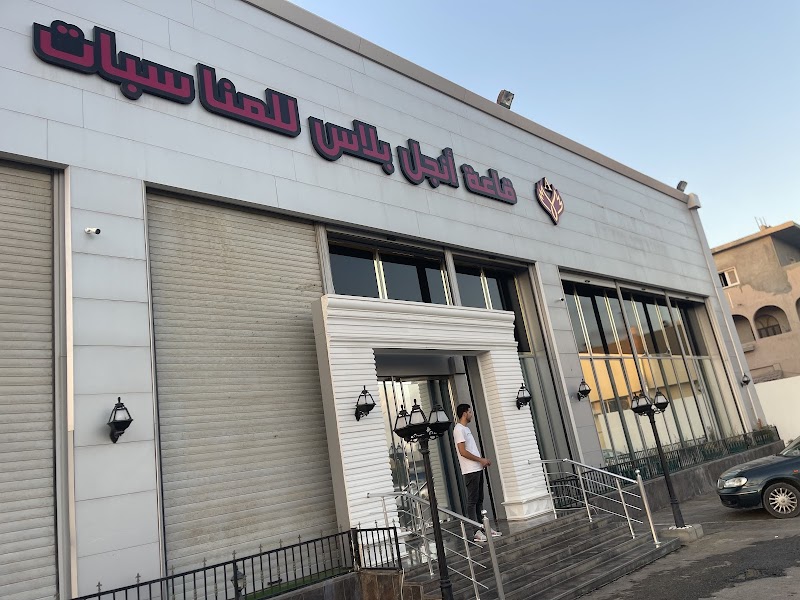 قاعة أنجل بلاس للمناسبات