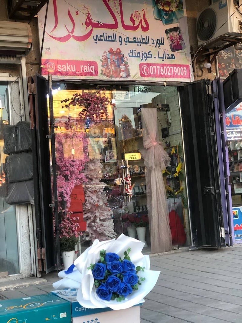ورد طبيعي وهدايا