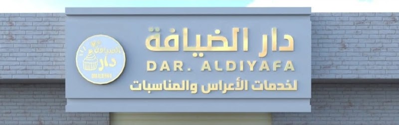 دار الضيافة