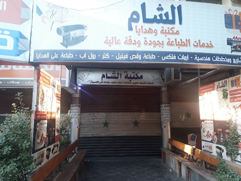 هدايا الشام