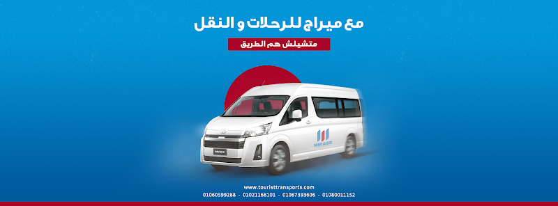 شركه نقل سياحى في مصر ميراج للنقل والرحلات السياحية