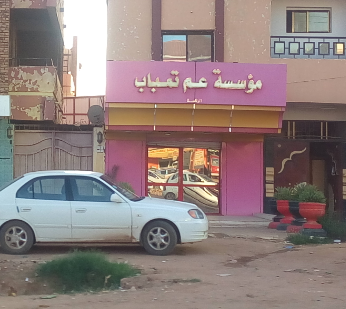 مؤسسة عم تمباب لتجهيز المناسبات