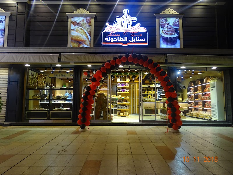 شركة افران ومعجنات سنابل الطاحونة