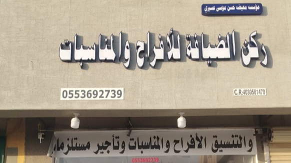 ركن الضيافة للأفراح و المناسبات
