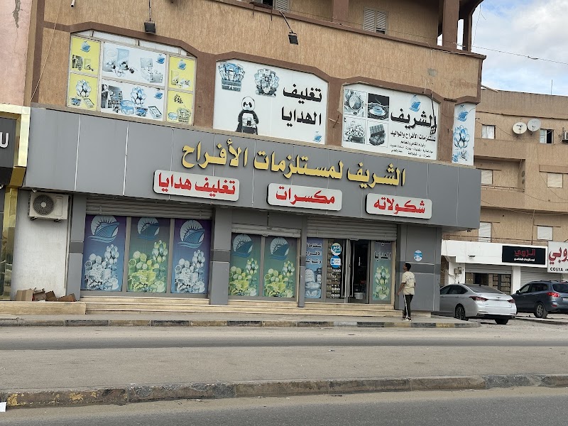 الشريف لمستلزمات الافراح والمواليد